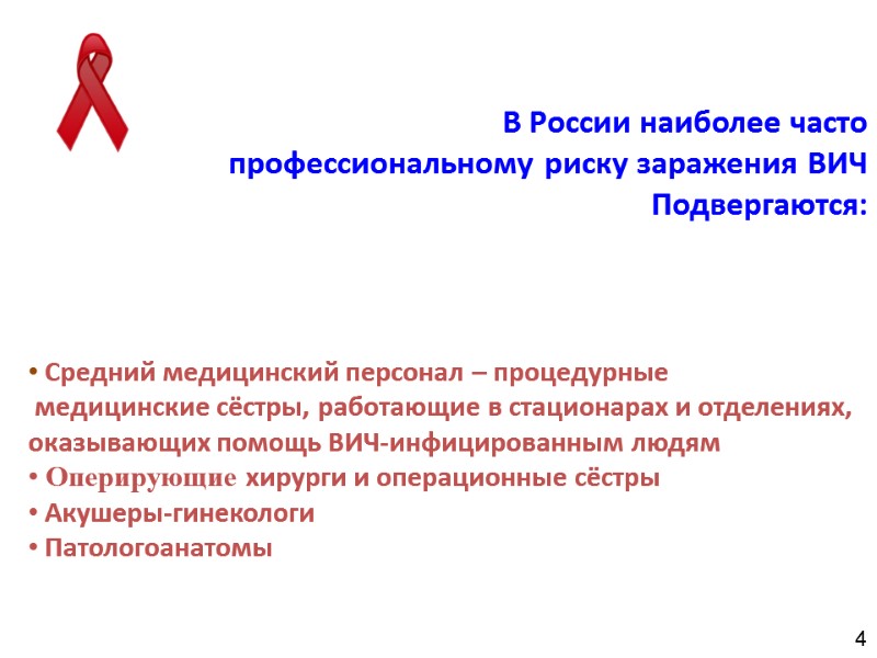 В России наиболее часто профессиональному риску заражения ВИЧ Подвергаются:  Средний медицинский персонал –